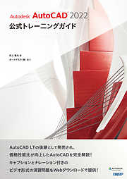 Autodesk AutoCAD 2022 公式トレーニングガイド