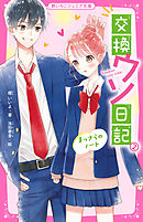 交換ウソ日記②　まっさらのノート