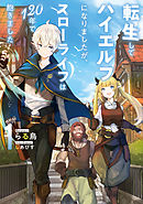 蜘蛛ですが なにか 14 最新刊 漫画 無料試し読みなら 電子書籍ストア ブックライブ