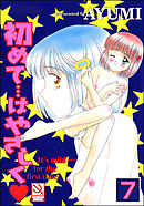 初めて…はやさしく（分冊版）【第7話】