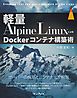 軽量Alpine LinuxによるDockerコンテナ構築術