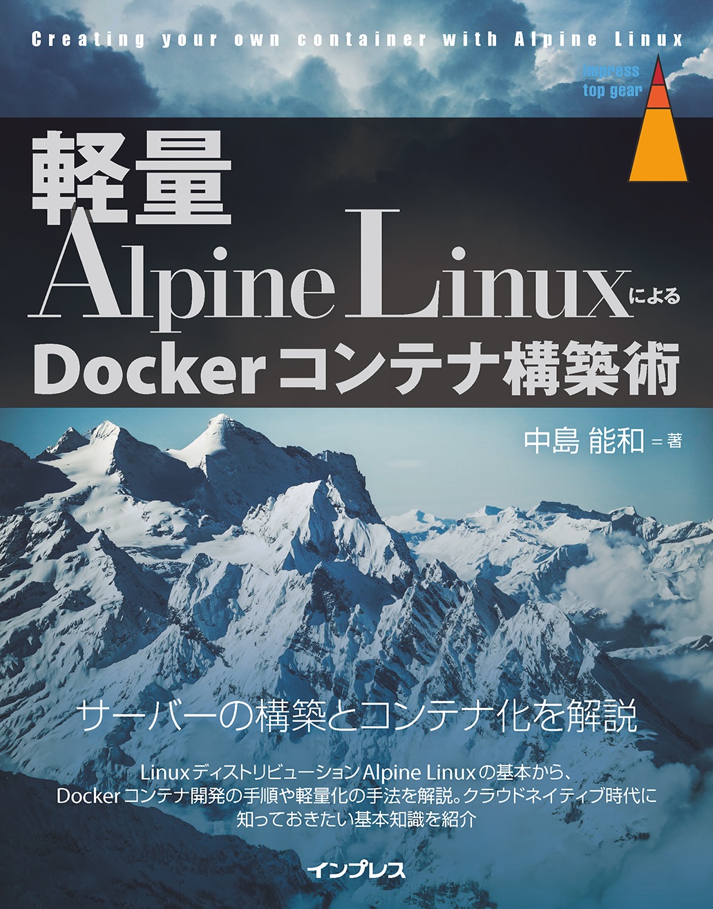 軽量alpine Linuxによるdockerコンテナ構築術 中島能和 漫画 無料試し読みなら 電子書籍ストア ブックライブ