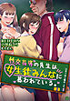 性交指導の先生は女生徒みんなに慕われている。1