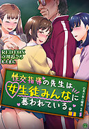 性交指導の先生は女生徒みんなに慕われている。2