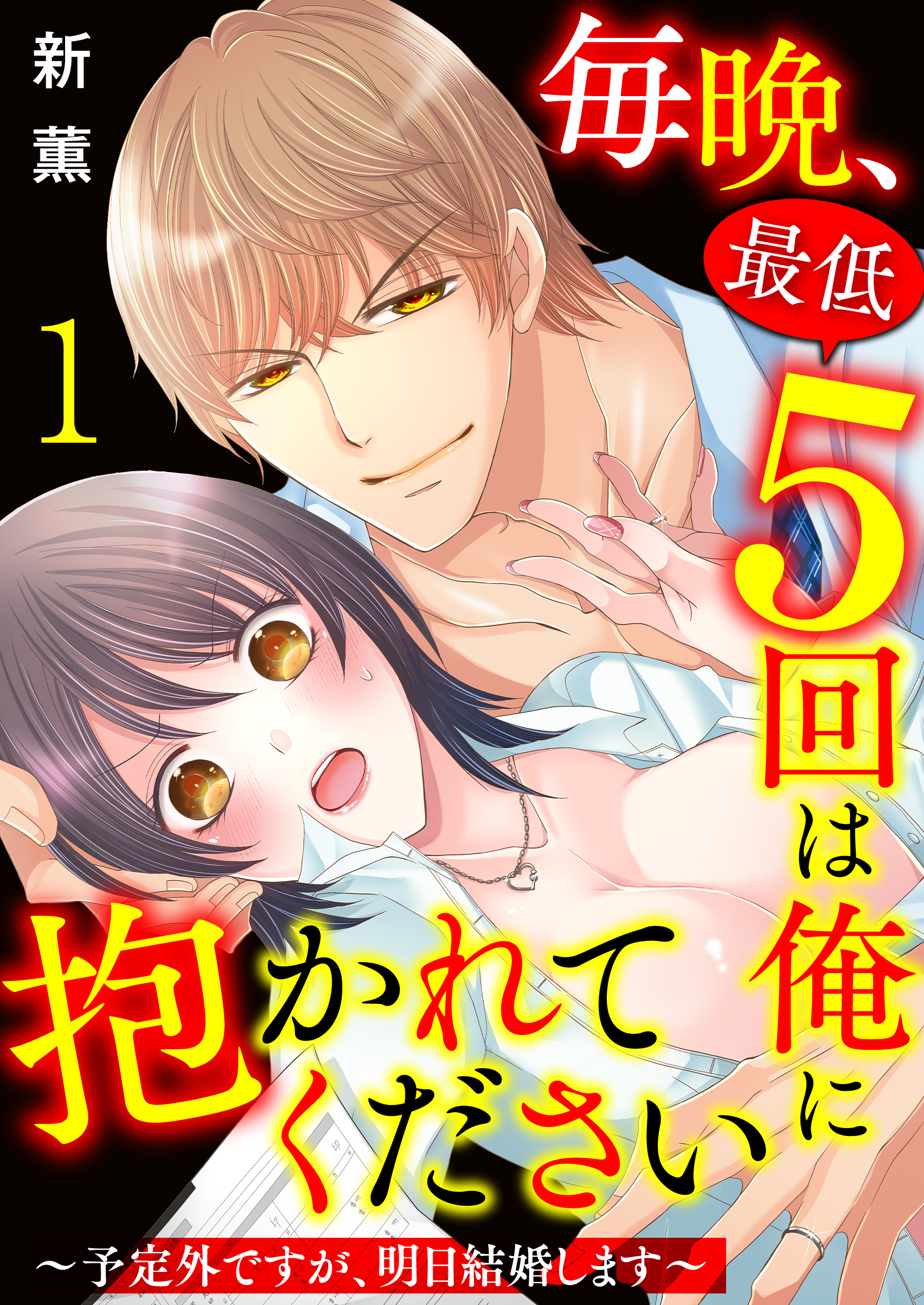 毎晩 最低５回は俺に抱かれてください 予定外ですが 明日結婚します 1巻 新薫 漫画 無料試し読みなら 電子書籍ストア ブックライブ
