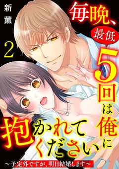 毎晩、最低５回は俺に抱かれてください～予定外ですが、明日結婚します～　2巻