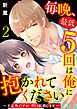 毎晩、最低５回は俺に抱かれてください～予定外ですが、明日結婚します～　2巻