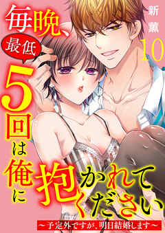 毎晩、最低５回は俺に抱かれてください～予定外ですが、明日結婚します～　10巻