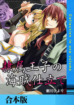 隷属王子の海賊仕立て【合本版】 - 新川ひより - BL(ボーイズラブ)マンガ・無料試し読みなら、電子書籍・コミックストア ブックライブ