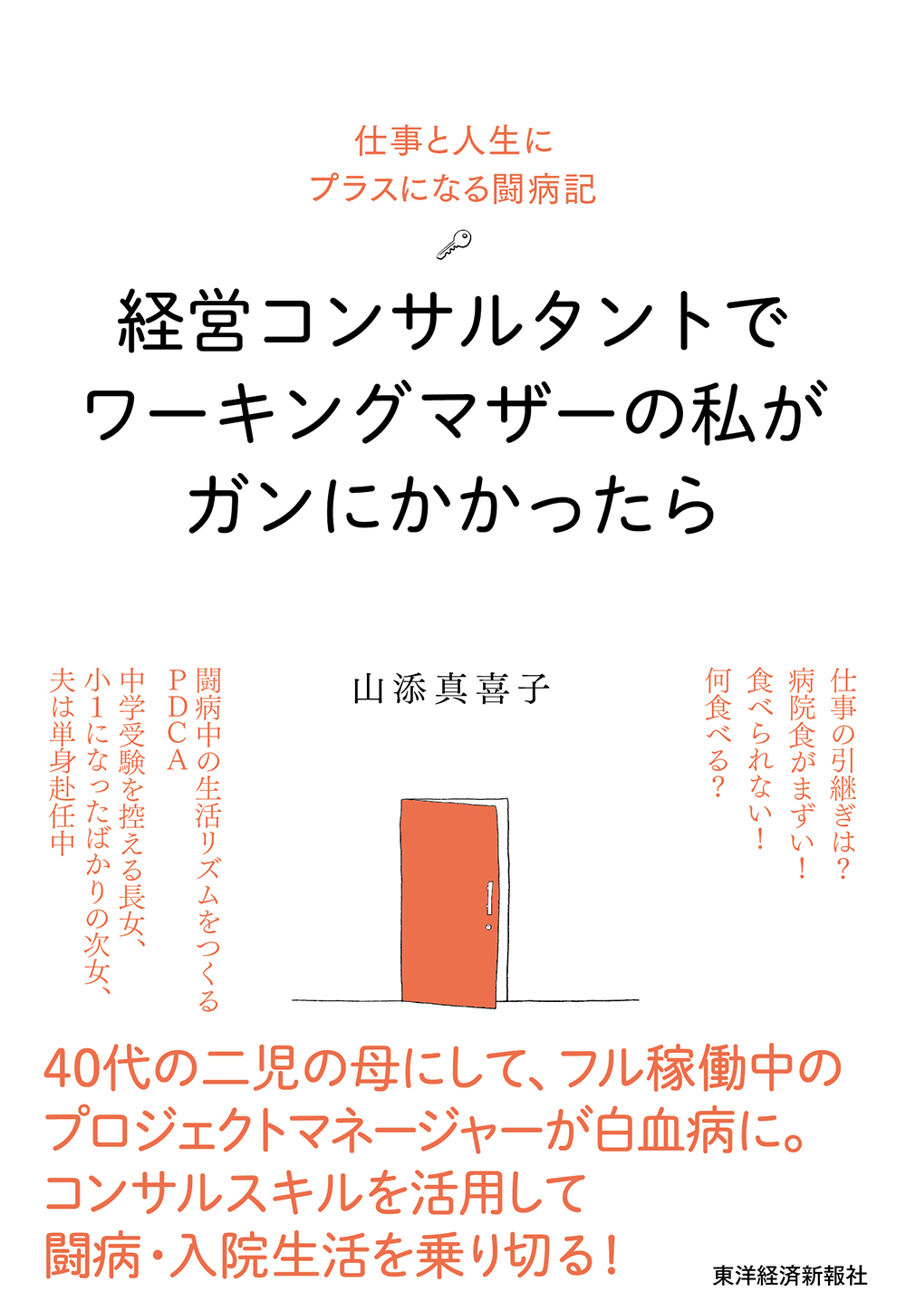 経営コンサルタントでワーキングマザーの私がガンにかかったら―仕事と人生にプラスになる闘病記 | ブックライブ