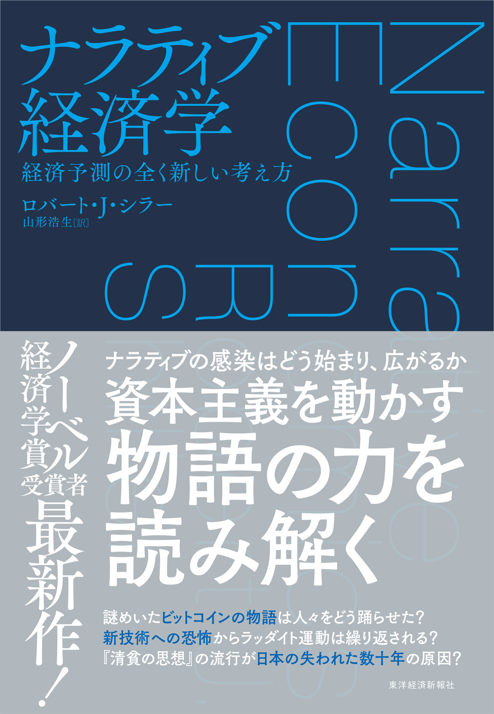 ナラティブ経済学―経済予測の全く新しい考え方 - ロバート・シラー