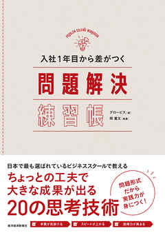 入社１年目から差がつく　問題解決練習帳