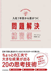 入社１年目から差がつく　問題解決練習帳