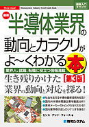 図解入門業界研究 最新半導体業界の動向とカラクリがよ～くわかる本［第3版］