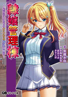 隷嬢管理棟 ～制服少女たちのさらなる搾乳隷属記～
