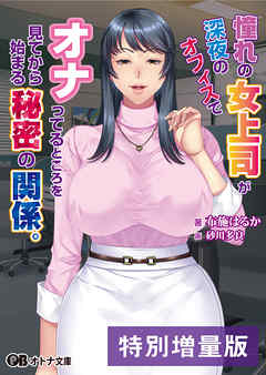 憧れの女上司が深夜のオフィスでオナってるところを見てから始まる秘密の関係。【電子書籍限定特別増量版】