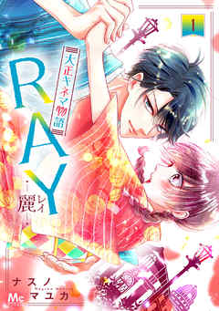 RAY―麗―大正キネマ物語 1