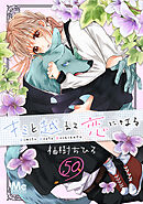 キミと越えて恋になる 50