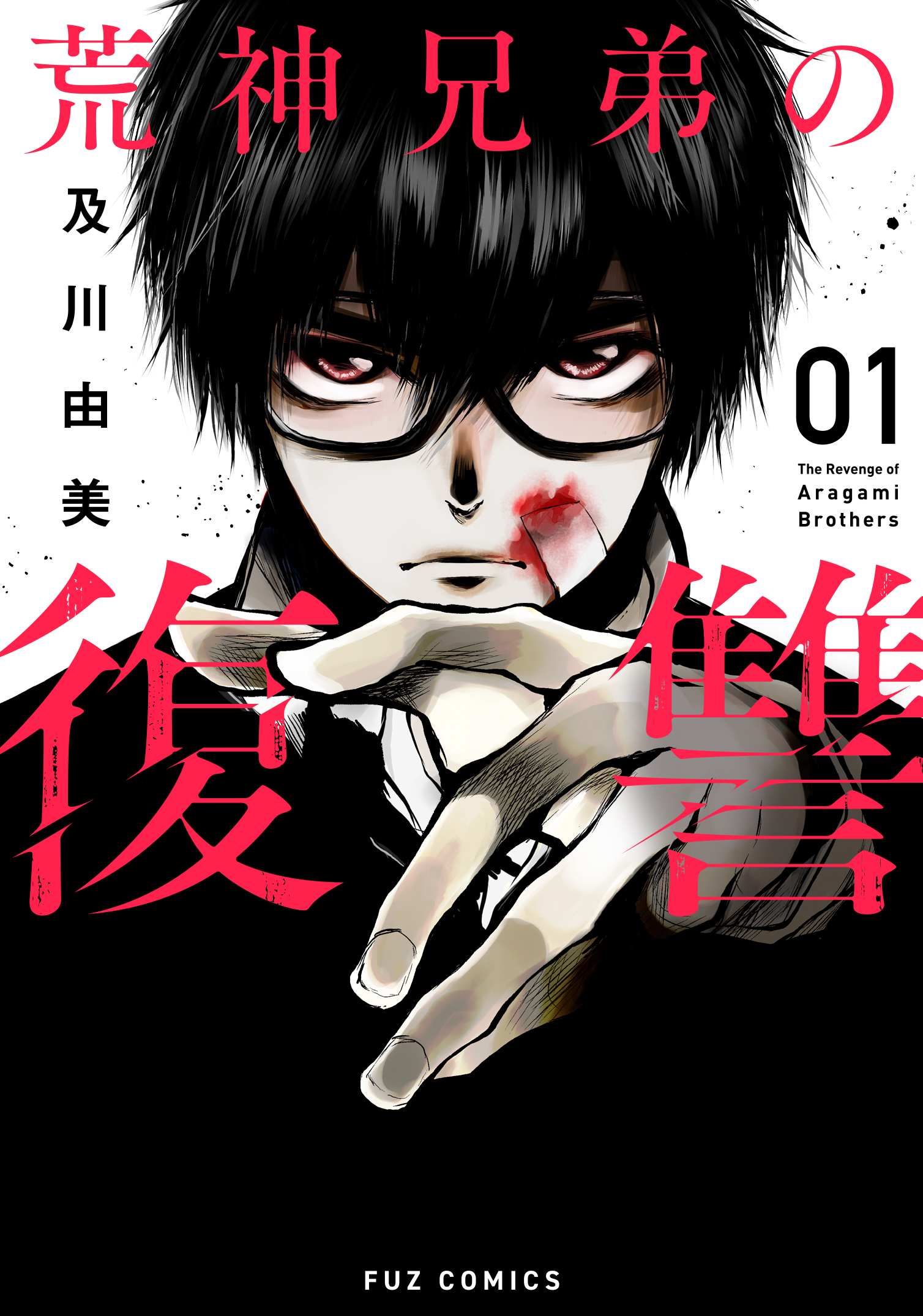 荒神兄弟の復讐 １巻 及川由美 漫画 無料試し読みなら 電子書籍ストア ブックライブ