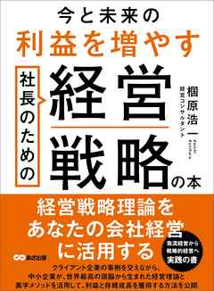 今と未来の利益を増やす社長のための経営戦略の本
