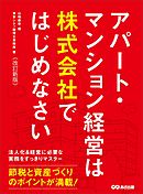 【改訂新版】アパート・マンション経営は株式会社ではじめなさい―――節税と資産づくりのポイントが満載！