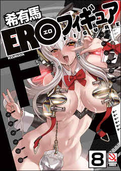 EROフィギュア（分冊版）【第8話】