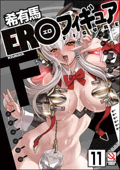EROフィギュア（分冊版）【第11話】