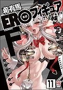 EROフィギュア（分冊版）【第11話】