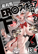 EROフィギュア（分冊版）【第13話】