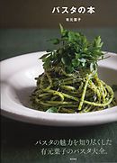パスタの本
