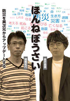 ほんねぼうさい　防災を異次元からアップデートする