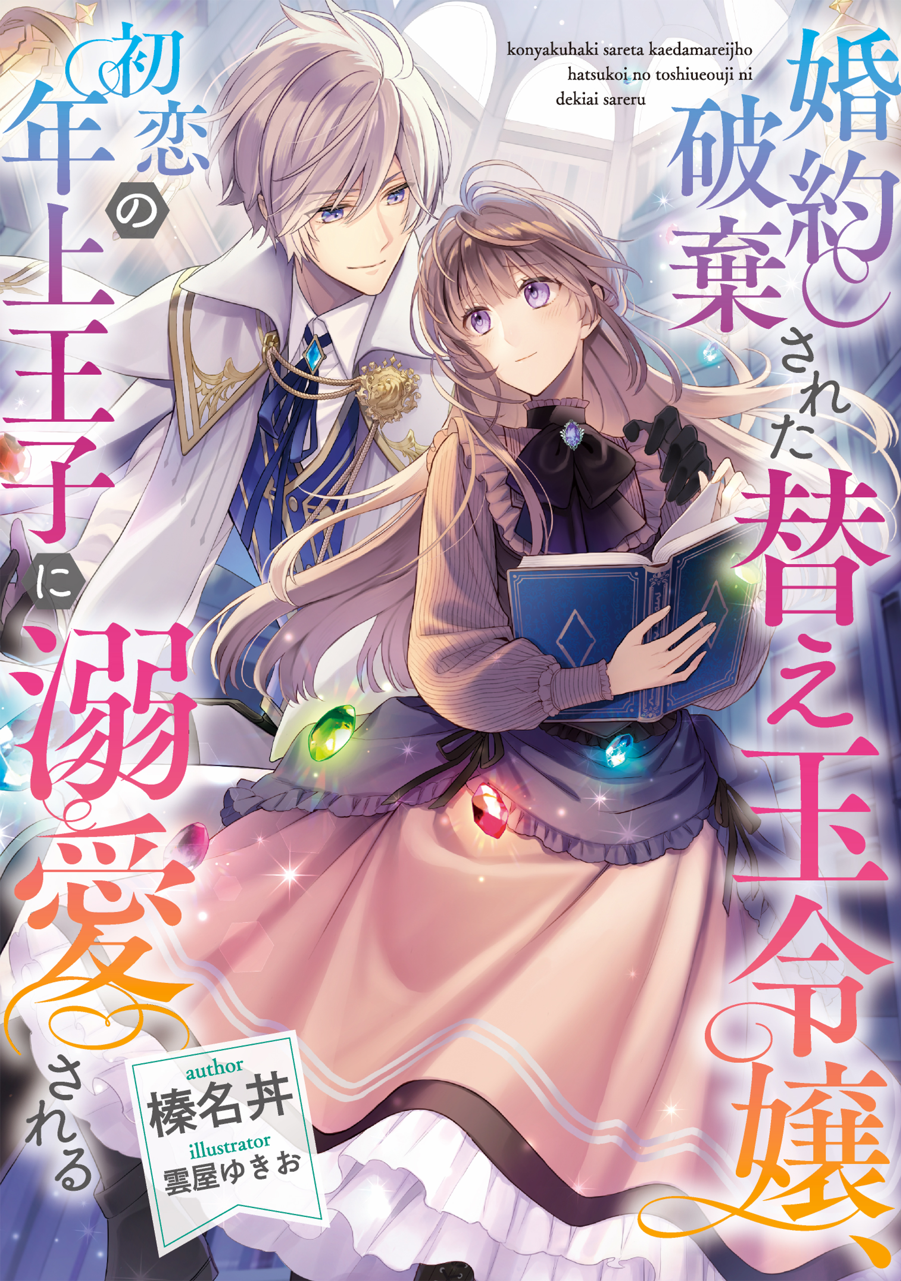 婚約破棄された替え玉令嬢、初恋の年上王子に溺愛される【電子書籍限定