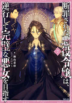 断罪された悪役令嬢は、逆行して完璧な悪女を目指す7【電子書籍限定書き下ろしSS付き】