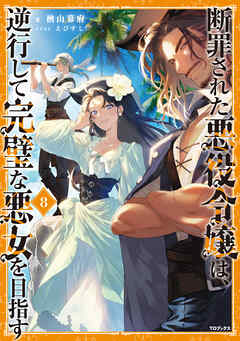 断罪された悪役令嬢は、逆行して完璧な悪女を目指す8【電子書籍限定書き下ろしSS付き】
