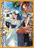 断罪された悪役令嬢は、逆行して完璧な悪女を目指す8【電子書籍限定書き下ろしSS付き】