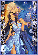 断罪された悪役令嬢は、逆行して完璧な悪女を目指す9【電子書籍限定書き下ろしSS付き】