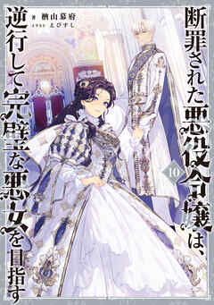 断罪された悪役令嬢は、逆行して完璧な悪女を目指す10【電子書籍限定書き下ろしSS付き】