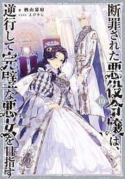 断罪された悪役令嬢は、逆行して完璧な悪女を目指す10【電子書籍限定書き下ろしSS付き】