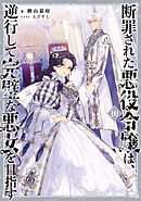 断罪された悪役令嬢は、逆行して完璧な悪女を目指す10【電子書籍限定書き下ろしSS付き】