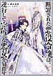 断罪された悪役令嬢は、逆行して完璧な悪女を目指す10【電子書籍限定書き下ろしSS付き】