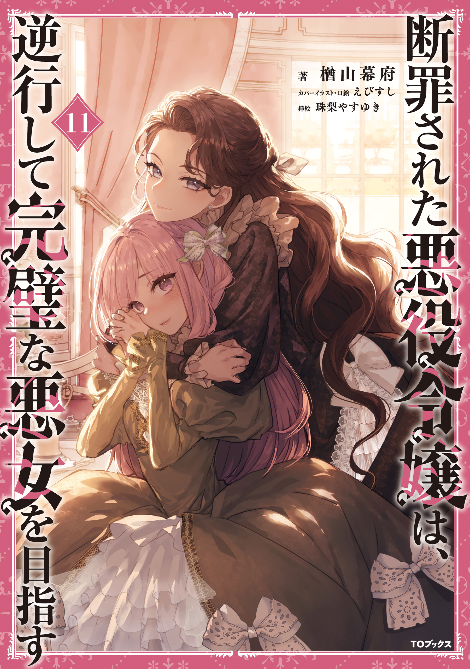 断罪された悪役令嬢は、逆行して完璧な悪女を目指す11（最新刊