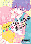 保坂先生の愛のむち　分冊版（３）