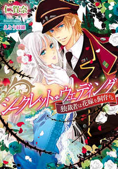 シークレット・ウェディング　独裁者は花嫁を飼育する