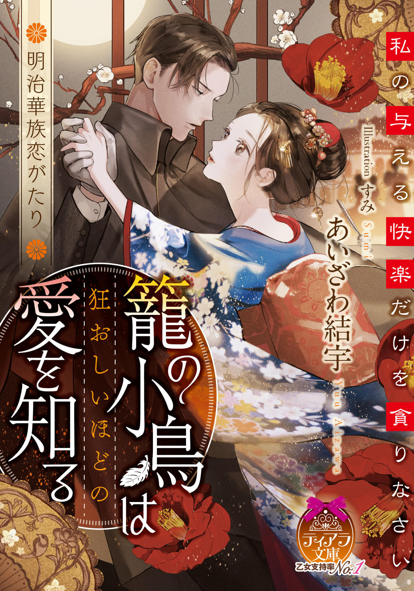 籠の小鳥は狂おしいほどの愛を知る - あいざわ結宇すみ - 漫画・ラノベ（小説）・無料試し読みなら、電子書籍・コミックストア ブックライブ