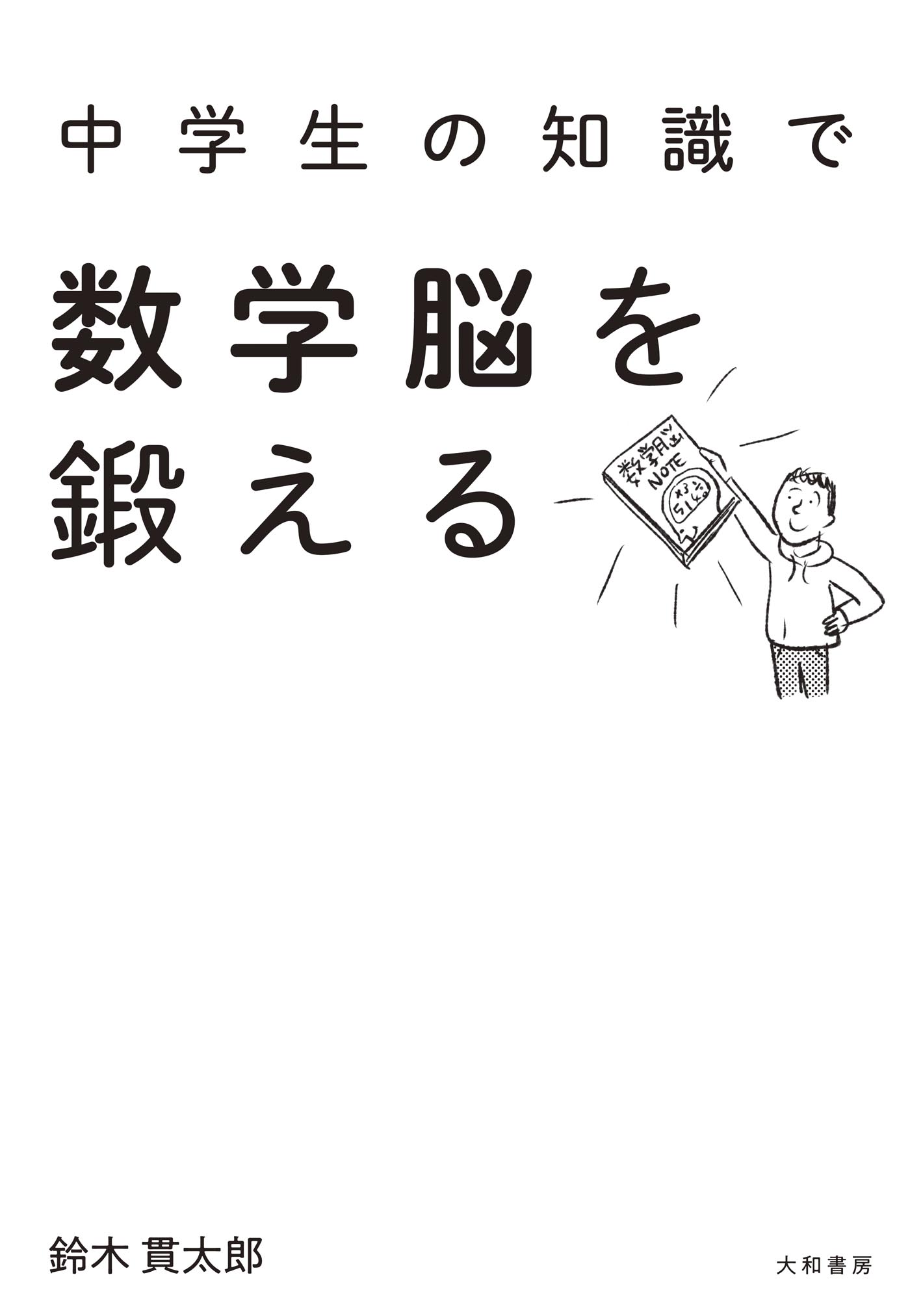 中学生の知識で数学脳を鍛える - 鈴木貫太郎 - ビジネス・実用書・無料試し読みなら、電子書籍・コミックストア ブックライブ