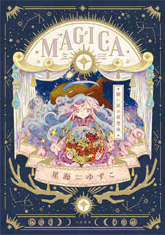 MAGICA 願い星の夜想曲 - 星海ゆずこ - 小説・無料試し読みなら、電子書籍・コミックストア ブックライブ