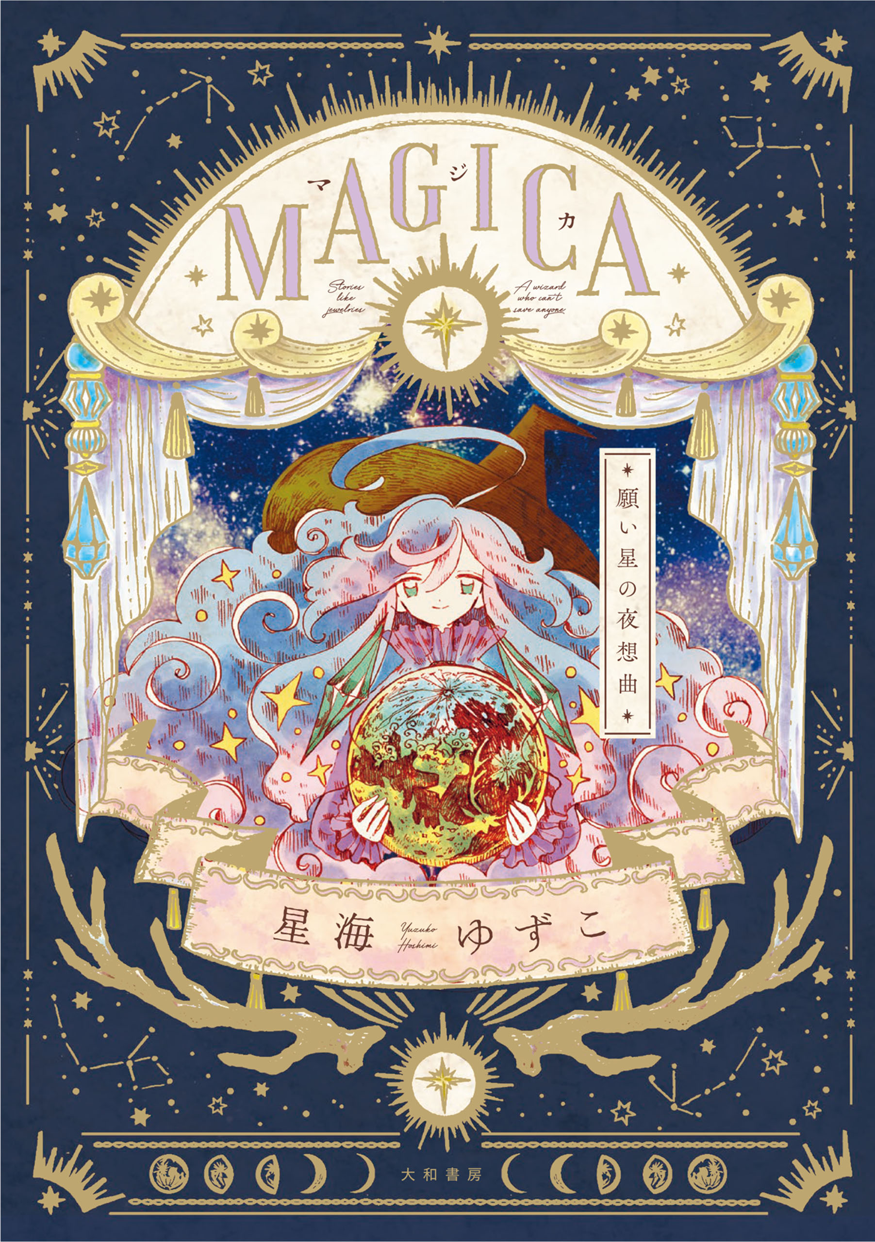 MAGICA 願い星の夜想曲 - 星海ゆずこ - 漫画・無料試し読みなら、電子