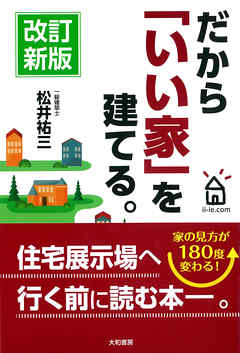 改訂新版 だから「いい家」を建てる。