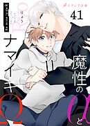 魔性のαとナマイキΩ-Be mine ！ sideR-41（分冊版）