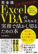 完全版ExcelVBAのスキルを実務で活かし切るための本